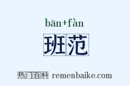 班范是什么意思的图片